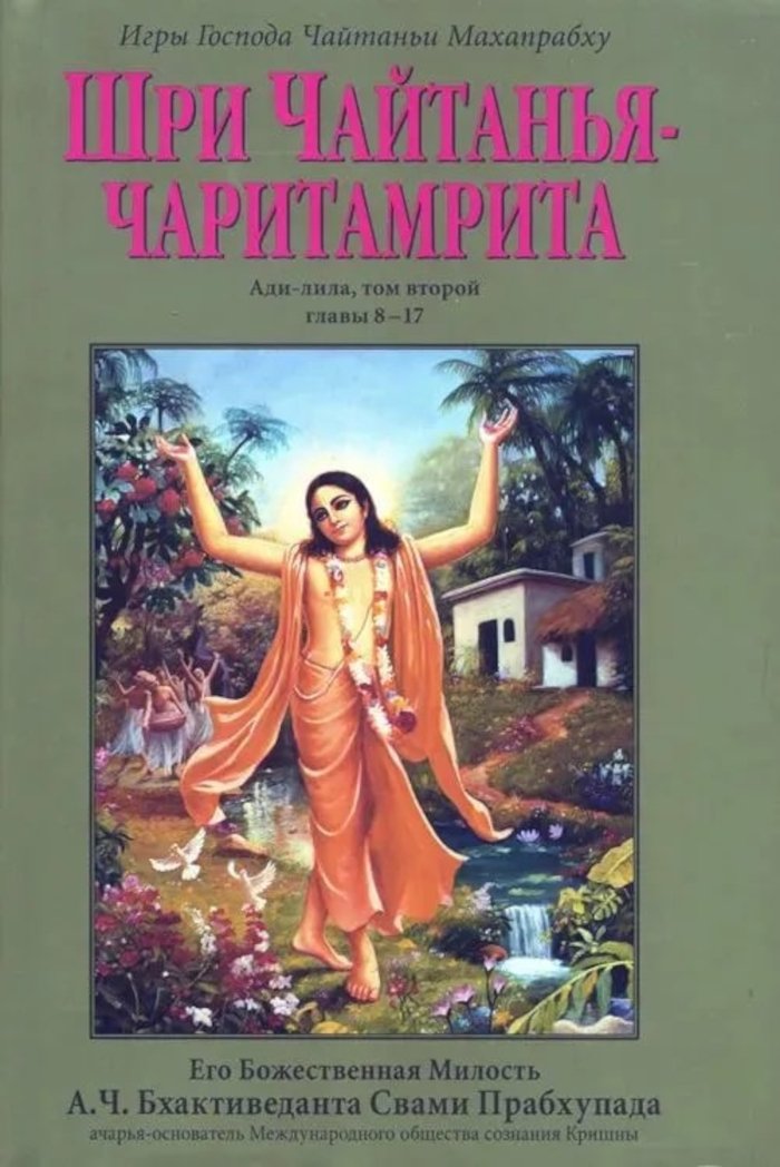 Шри Чайтанья-чаритамрита. Ади-лила, том второй (главы 8-17). 