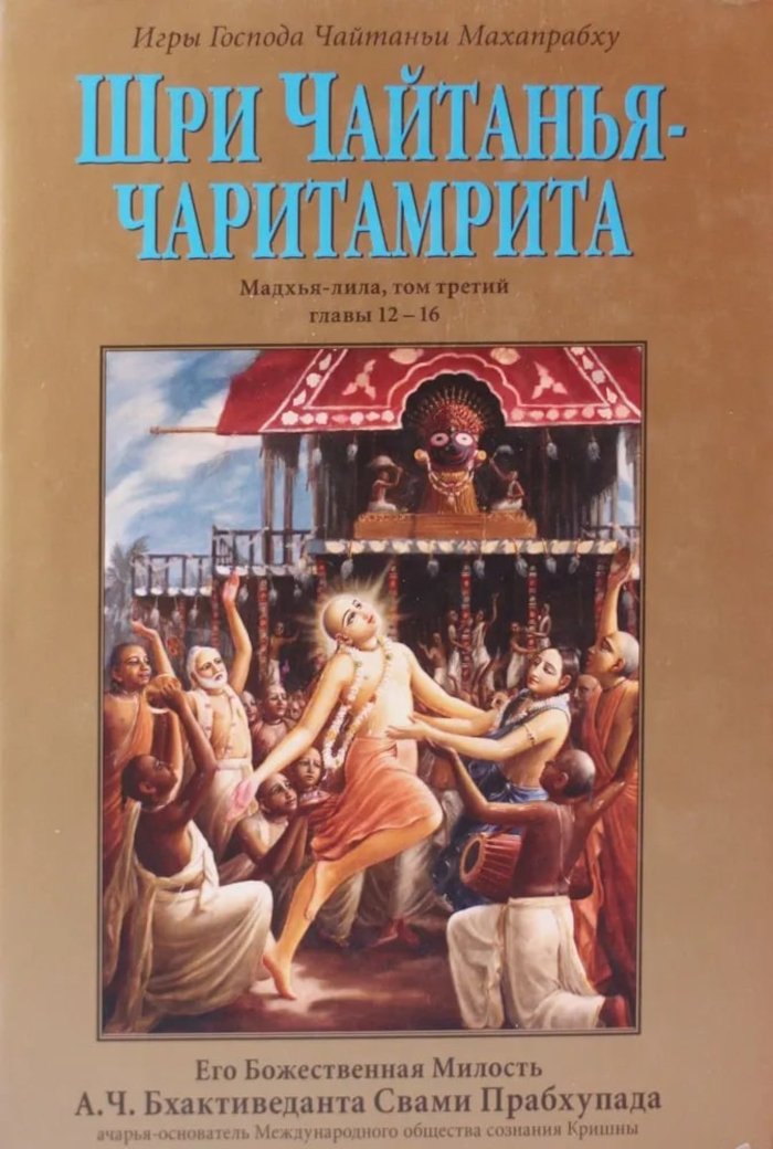 Шри Чайтанья-чаритамрита. Мадхья-лила, том третий (главы 12-16). 
