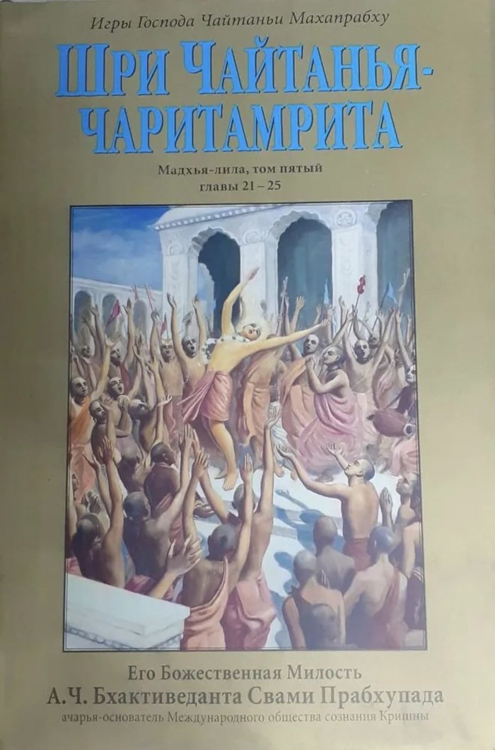Шри Чайтанья-чаритамрита. Мадхья-лила, том пятый (главы 21-25). 