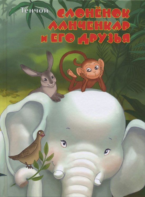 Купить книгу Слонёнок Ланченкар и его друзья Тенчой в интернет-магазине Ариаварта
