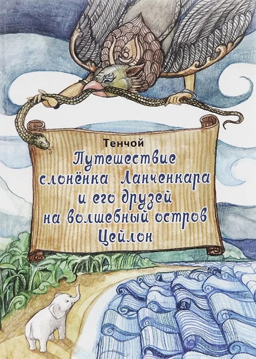 Путешествие слонёнка Ланченкара и его друзей на волшебный остров Цейлон