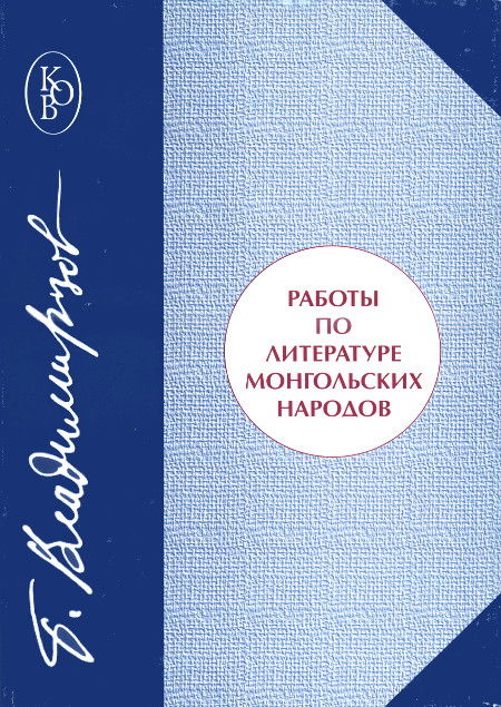 Работы по литературе монгольских народов