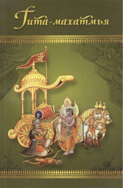 Гита-махатмья. Прославление «Бхагавад-гиты» из «Падма-пураны»