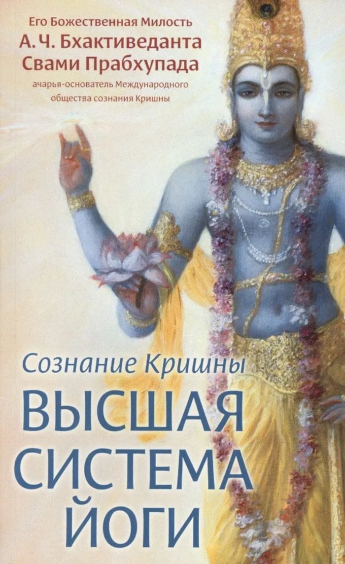 Купить книгу Сознание Кришны — высшая система йоги А. Ч. Бхактиведанта Свами Прабхупада в интернет-магазине Ариаварта