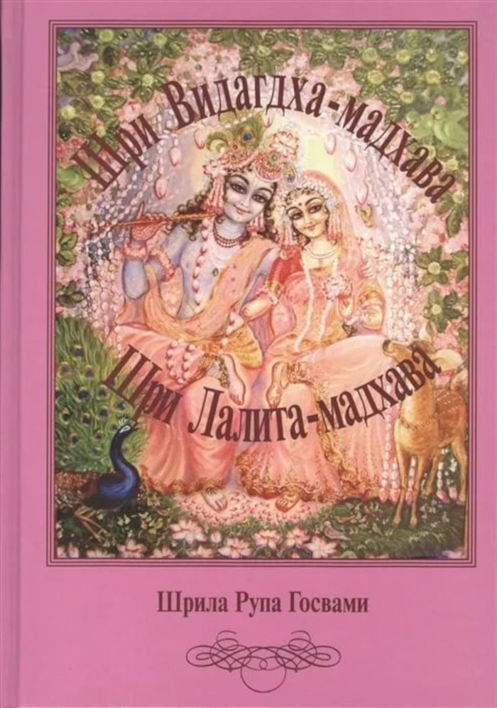 Купить книгу Шри Видагдха-мадхава; Шри Лалита-мадхава Рупа Госвами в интернет-магазине Ариаварта