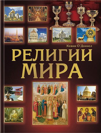 Религии мира. Иллюстрированная энциклопедия