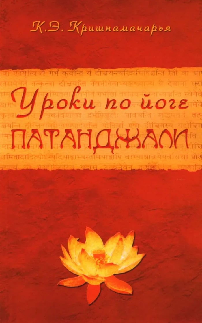 "Уроки по йоге Патанджали" 