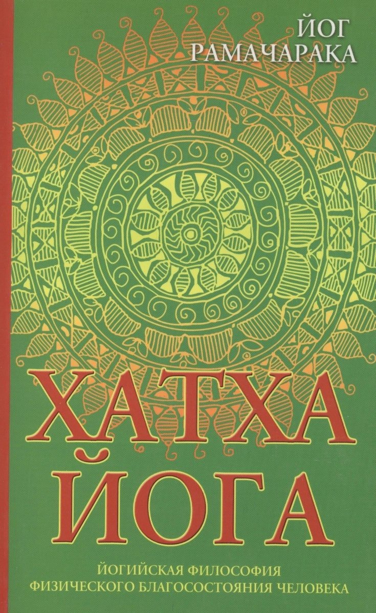 Купить книгу Хатха-йога. Йогийская философия физического благосостояния человека Рамачарака Йог в интернет-магазине Ариаварта