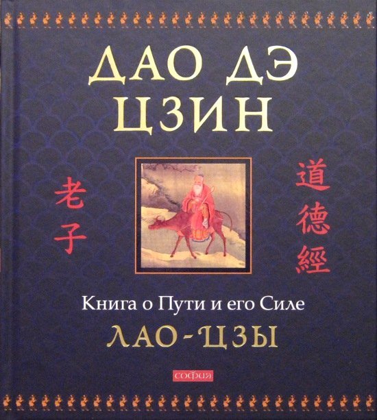 Купить книгу Дао дэ цзин. Книга о Пути и его Силе Лао Цзы в интернет-магазине Ариаварта