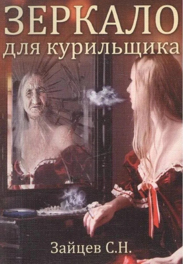 "Зеркало для курильщика. Самоучитель отказа от курения" 