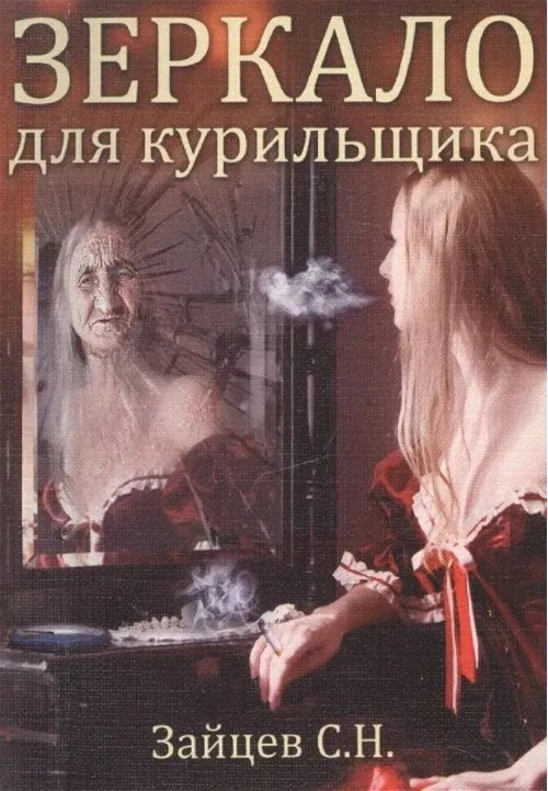 Зеркало для курильщика. Самоучитель отказа от курения