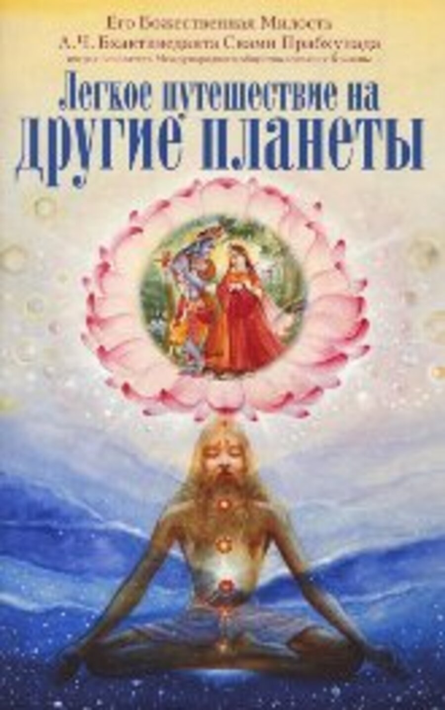 Купить книгу Легкое путешествие на другие планеты А. Ч. Бхактиведанта Свами Прабхупада в интернет-магазине Ариаварта