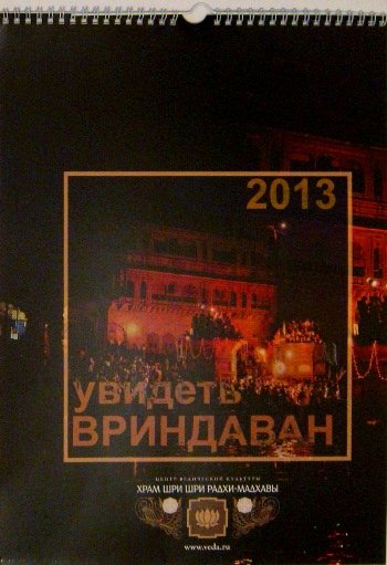 Настенный календарь на 2013 год "Увидеть Вриндаван", 30 x 42 см