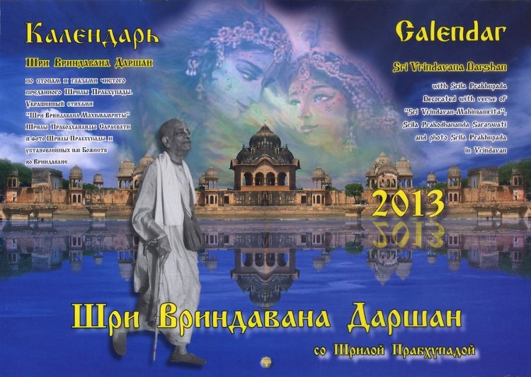 Настенный календарь на 2013 год "Шри Вриндавана Даршан со Шрилой Прабхупадой", 21 x 30 см