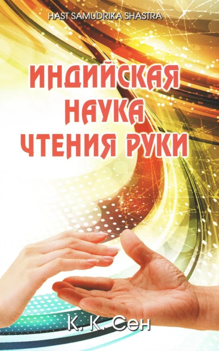 Купить книгу Индийская наука чтения руки (Hast Samudrika Shastra) К. К. Сен в интернет-магазине Ариаварта