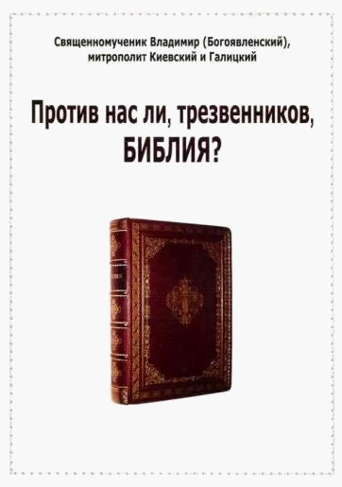 "Против нас ли, трезвенников, Библия?" 