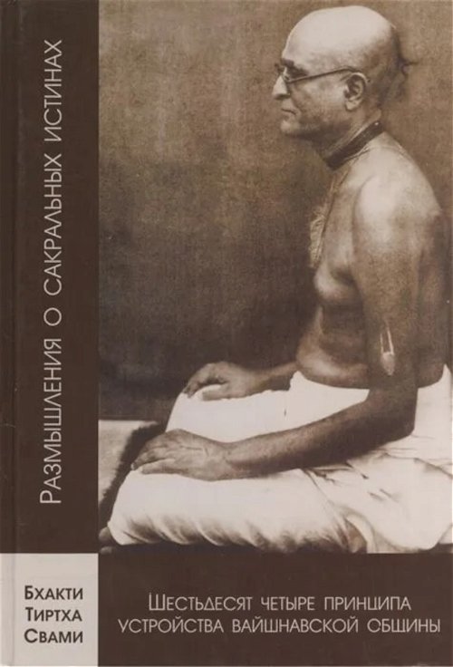 64 принципа устройства вайшнавской общины, сформулированные Шрилой Бхактисиддхантой Сарасвати. (Размышления о сакральных истинах. Том 5)
