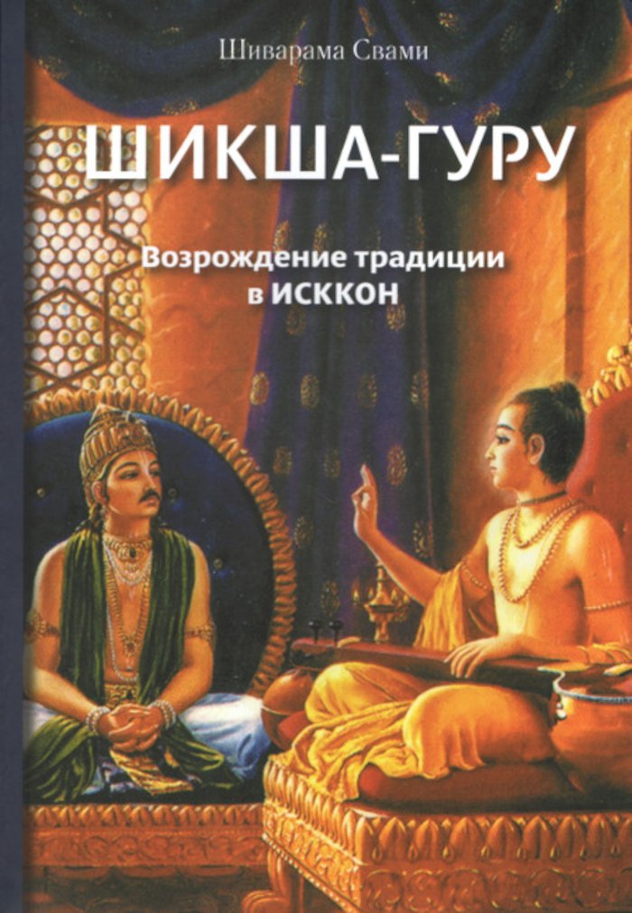 Купить книгу Шикша-гуру. Возрождение традиции в ИСККОН Шиварама Свами в интернет-магазине Ариаварта