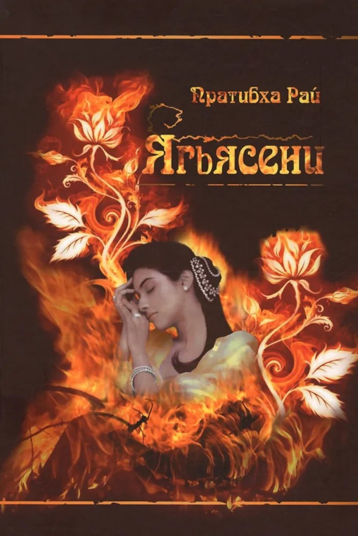 Купить книгу Ягьясени Пратибха Рай в интернет-магазине Ариаварта