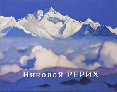 Николай Рерих