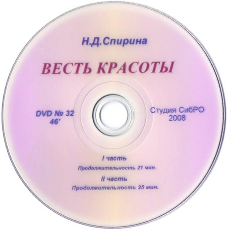 Н. Д. Спирина. Весть красоты (DVD)