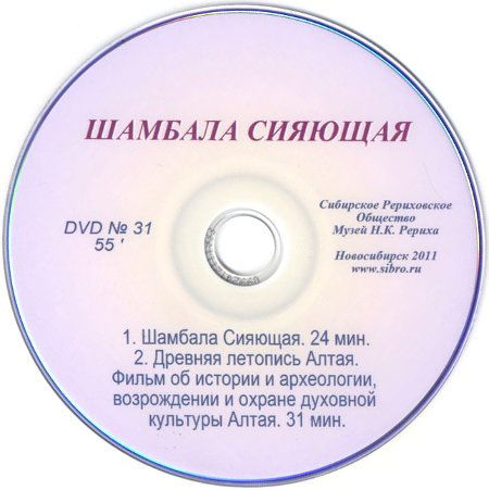 Шамбала Сияющая (DVD)