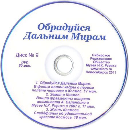 Обрадуйся Дальним Мирам (DVD)