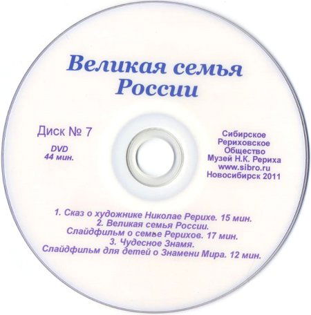 Великая семья России (DVD)