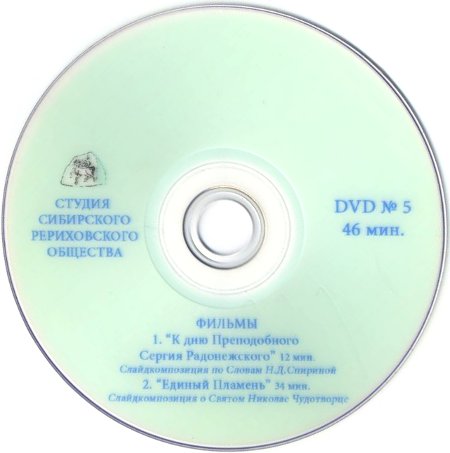 "Ко дню Преподобного Сергия Радонежского", "Единый Пламень" (DVD)