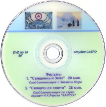 "Священный Знак", "Священная сюита" (DVD)