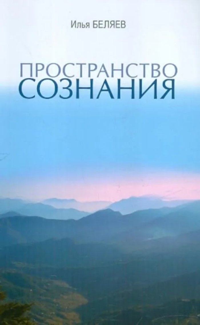 Купить книгу Пространство сознания Беляев Илья в интернет-магазине Ариаварта