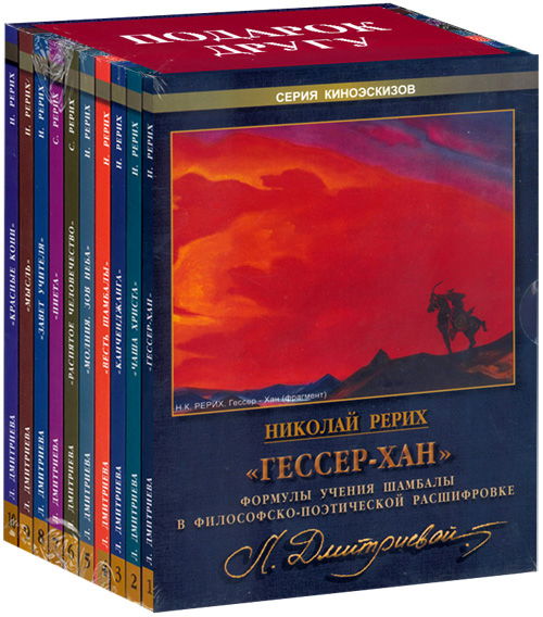 Николай Рерих. «Гессер-Хан». Формула учения Шамбалы в философско-поэтической расшифровке Л. Дмитриевой  (DVD)