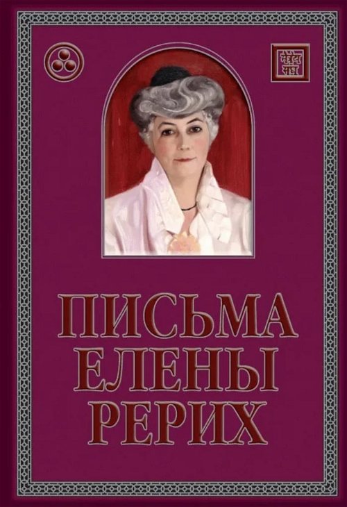 Письма Елены Рерих, 1929-1939 (в двух томах). Подарочное издание
