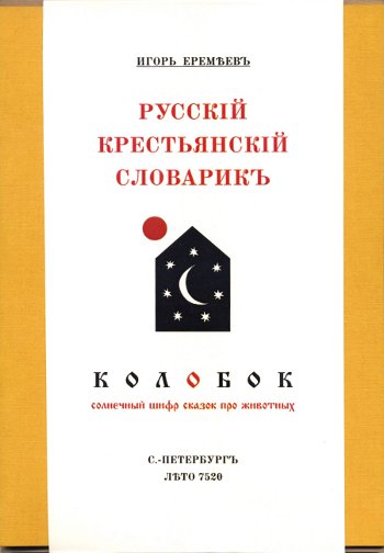 Русский крестьянский словарик. Колобок: солнечный шифр русских сказок про животных (+ DVD)