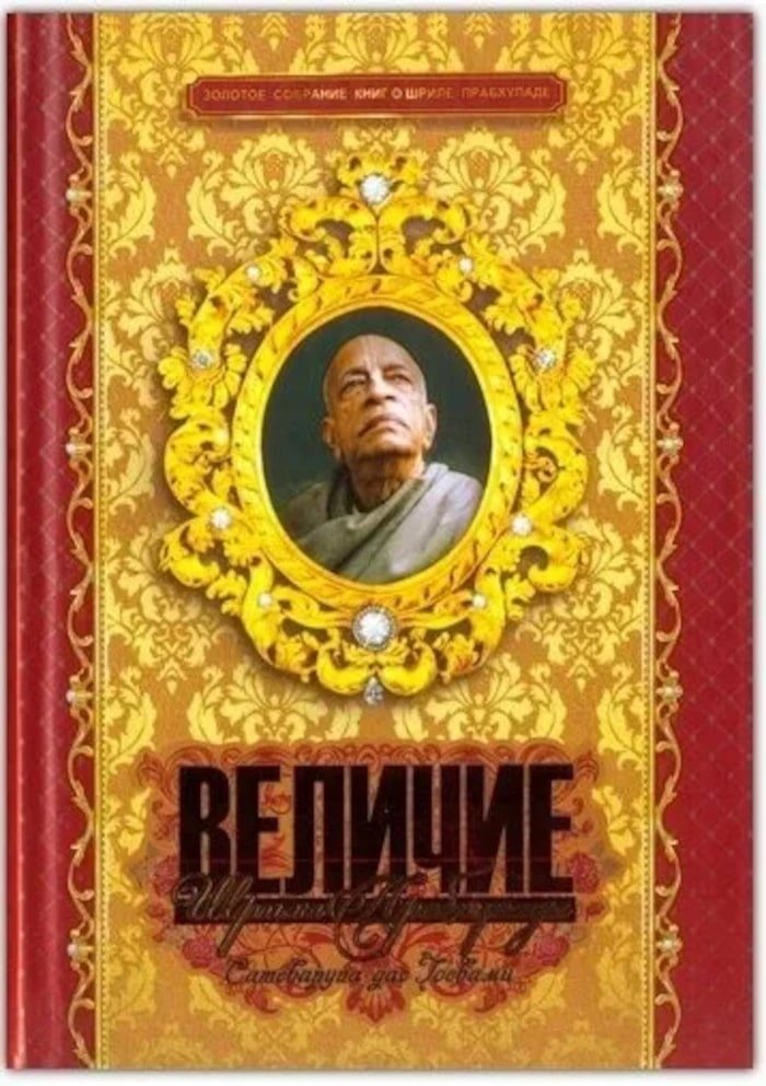 Купить книгу Величие Шрилы Прабхупады (подарочный) Сатсварупа дас Госвами в интернет-магазине Ариаварта