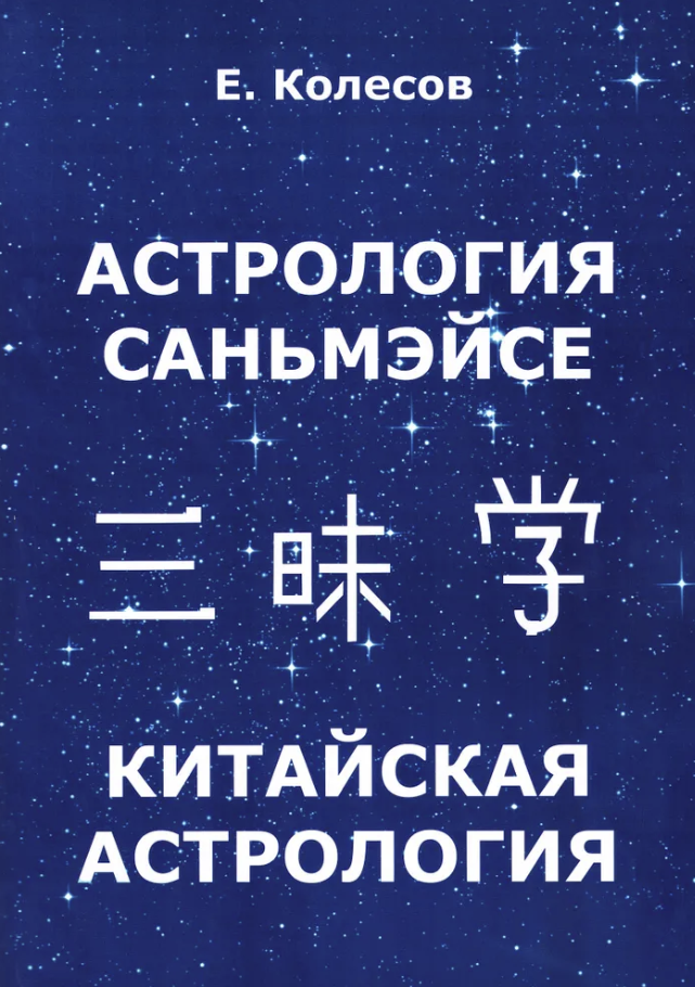 Купить книгу Астрология Саньмэйсе. Китайская астрология Колесов Е. в интернет-магазине Ариаварта