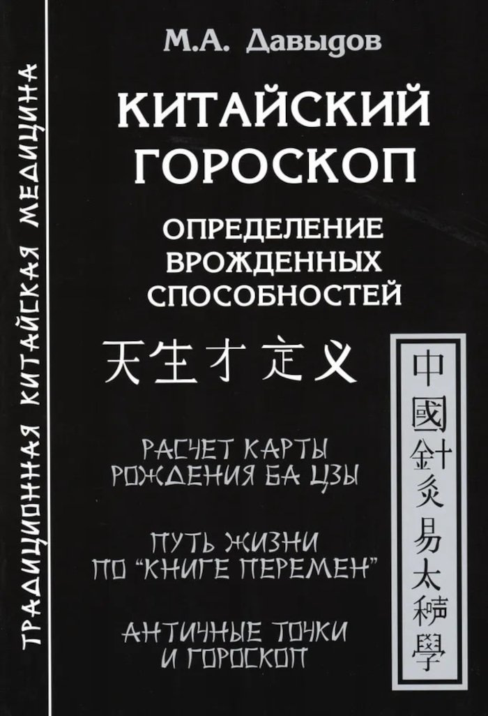 Купить книгу Китайский гороскоп Давыдов М. А. в интернет-магазине Ариаварта