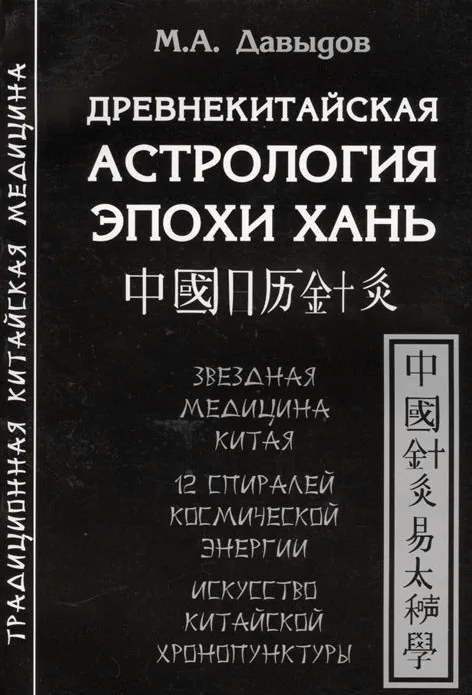 Купить книгу Древнекитайская астрология эпохи Хань Давыдов М. А. в интернет-магазине Ариаварта