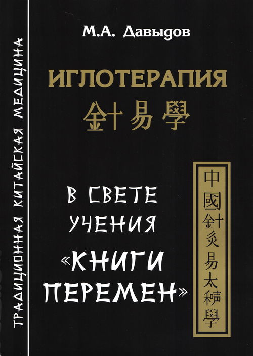 Иглотерапия в свете учения "Книги перемен"