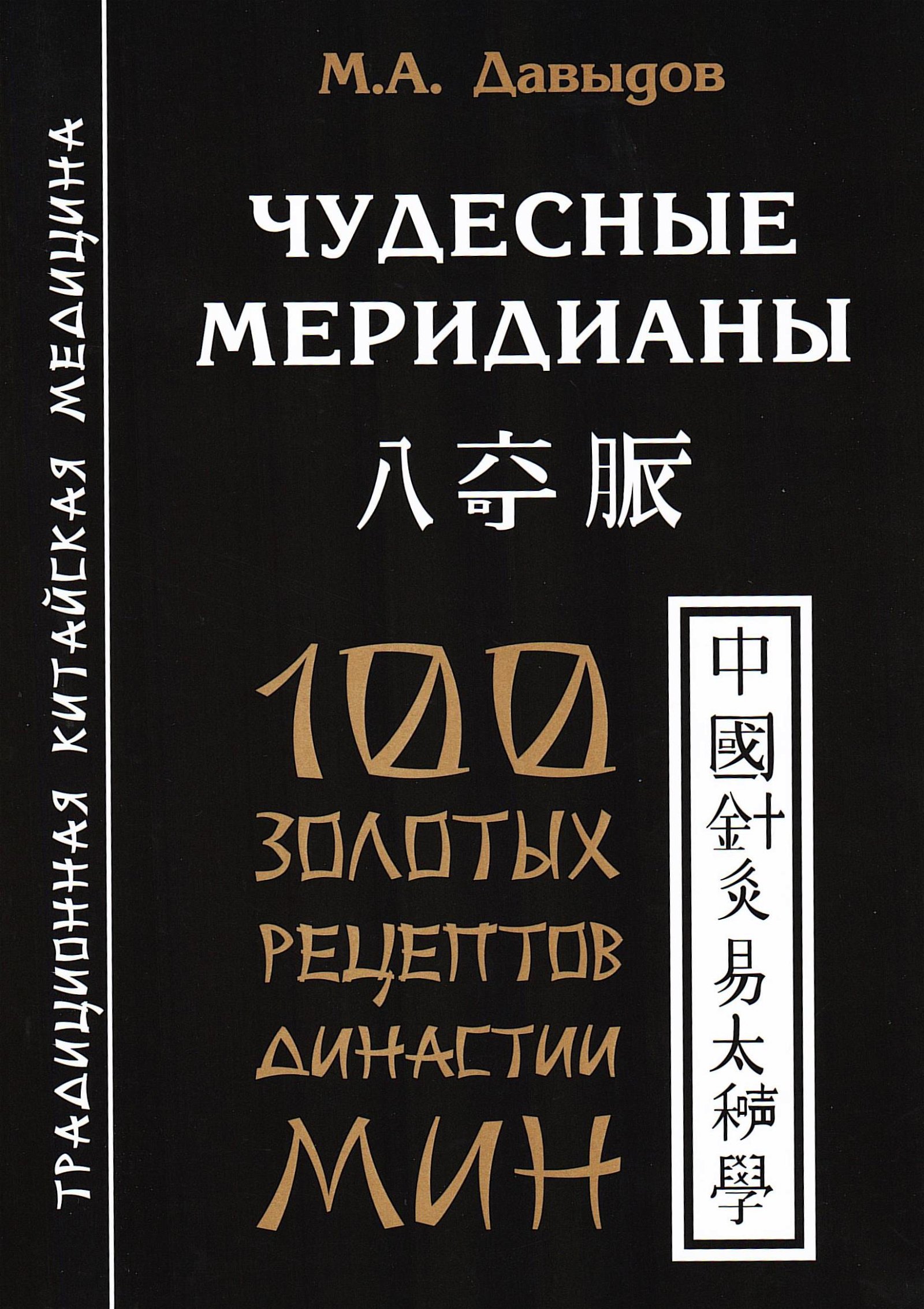 Купить книгу Чудесные меридианы. 100 золотых рецептов династии Мин Давыдов М. А. в интернет-магазине Ариаварта