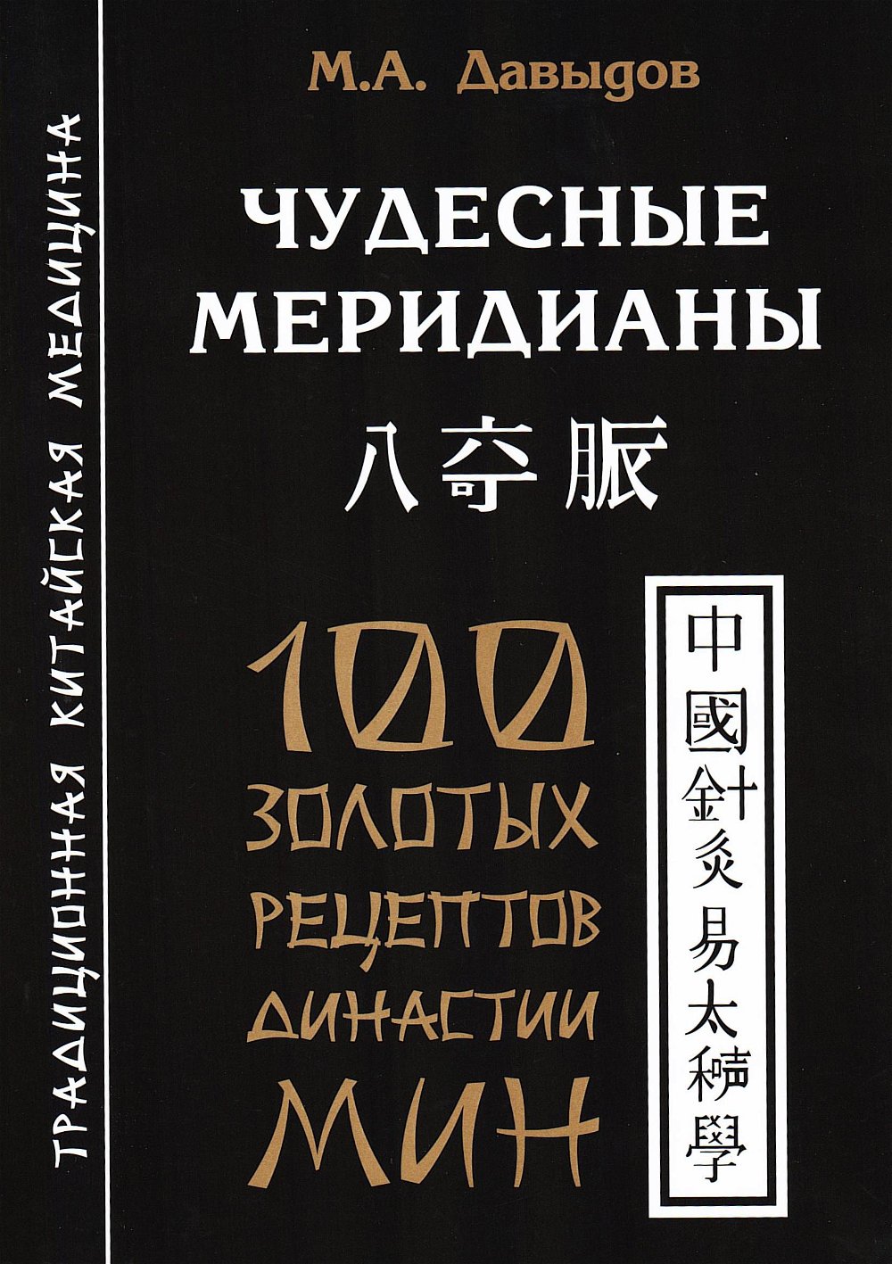 "Чудесные меридианы. 100 золотых рецептов династии Мин" 