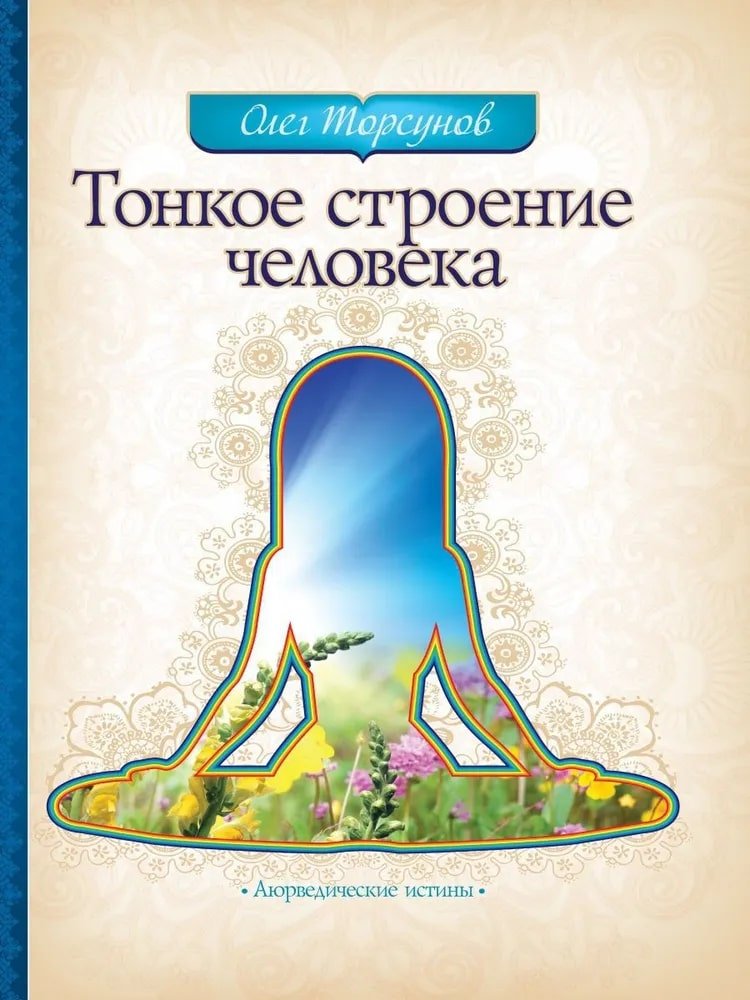 Купить книгу Тонкое строение человека Торсунов О. Г. в интернет-магазине Ариаварта