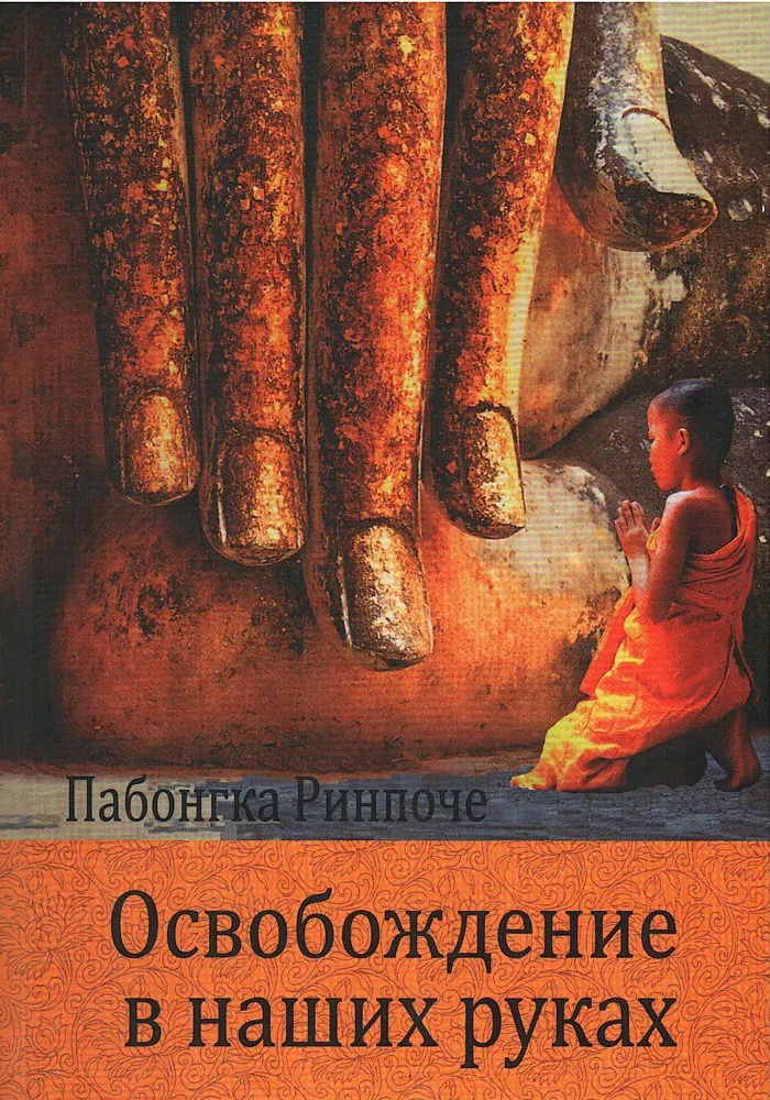 "Освобождение в наших руках. Том I. Краткое наставление об этапах Пути к Просветлению" 