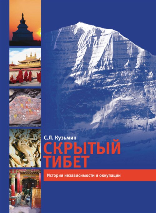 Скрытый Тибет. История независимости и оккупации
