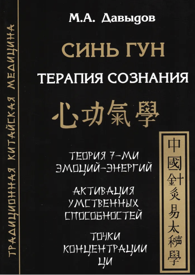 Купить книгу Синь гун. Терапия сознания Давыдов М. А. в интернет-магазине Ариаварта