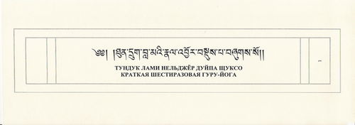 Краткая шестиразовая гуру-йога "Тундук лами нельджёр дуйпа щуксо" (печа)