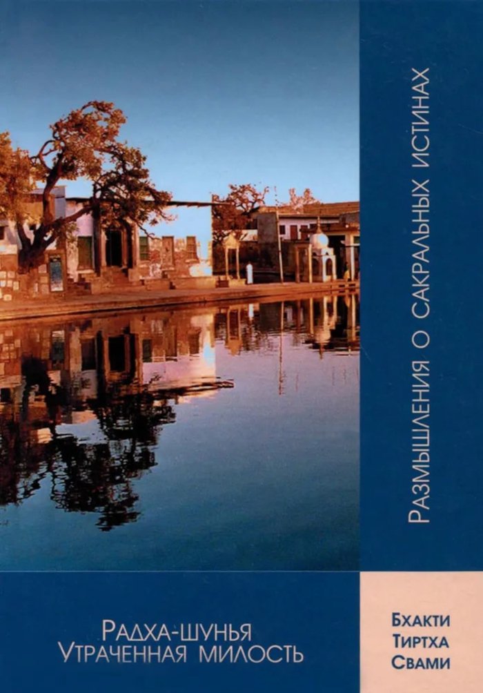 Купить книгу Радха-шунья. Утраченная милость Свами Бхакти Тиртха в интернет-магазине Ариаварта