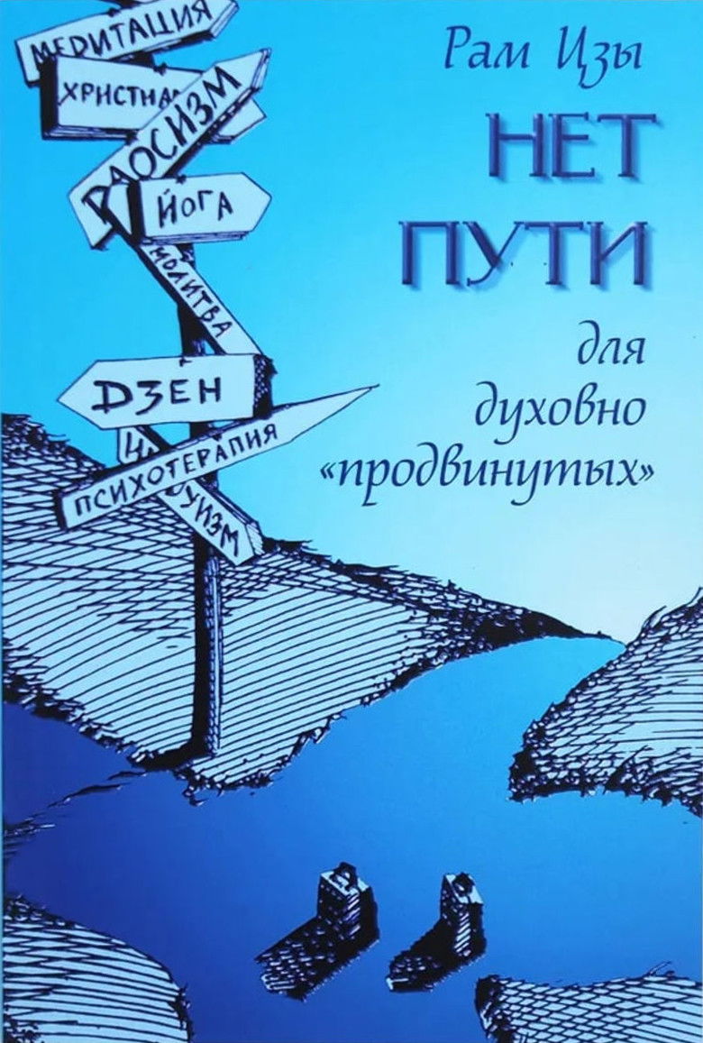 "Нет пути для духовно "продвинутых"!" 
