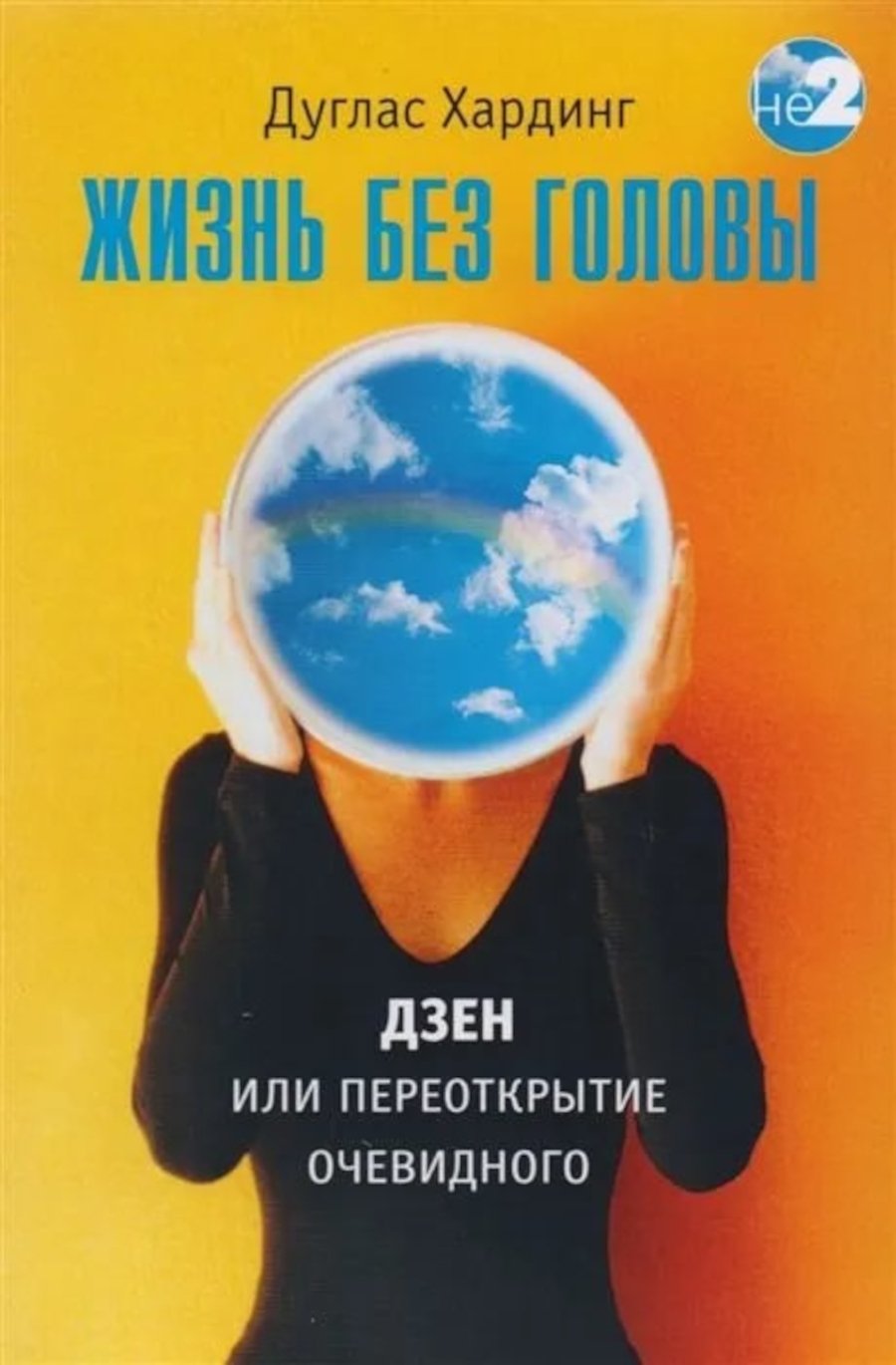 Купить книгу Жизнь без головы Хардинг Д. Е. в интернет-магазине Ариаварта