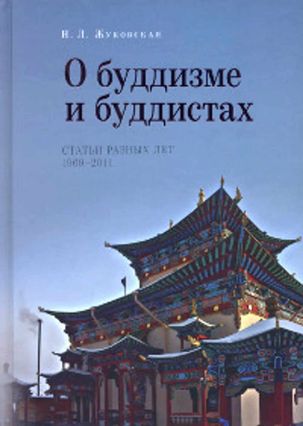 "О буддизме и буддистах. Статьи разных лет. 1969-2011" 